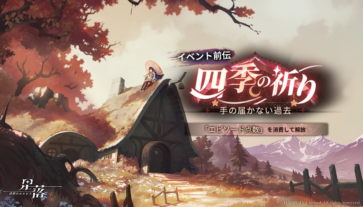 星落　四季の祈りイベント前伝